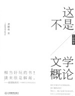 了如指掌国学院书系 这不是文学概论