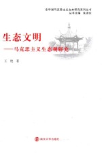 生态文明 马克思主义生态观研究