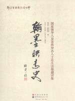 翰墨映青史  国家领导人及各界知名人士在生活报题词集