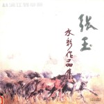 从漓江到草原 水彩 张玉水彩作品集