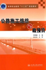 高等职业教育十二五规划教材 公路施工组织与概预算
