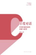 年度对话 中国传媒发展的回顾与展望