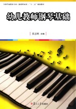 幼儿教师钢琴基础
