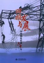 回顾与发展 中国带电作业六十年
