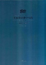 平面设计教学实践 视觉传达应用基础