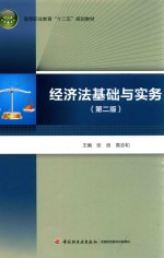 经济法基础与实务