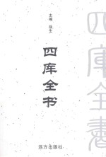 四库全书 文白对照 第50卷