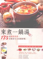 来煮一锅汤 175道燉汤食谱,滋补养生全家都爱喝