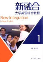 新融合 大学英语综合教程
