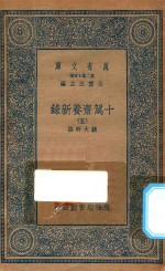 万有文库 第二集七百种 535 十驾斋养新录 5