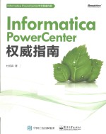 Informatica PowerCenter权威指南