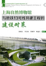 上海自然博物馆与地铁13号线共建工程的建设对策