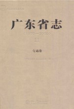 广东省志 1979-2000 11 交通卷