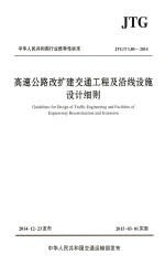 中华人民共和国行业推荐性标准 高速公路改建交通工程及沿线设施设计细节 JTG/T L80-2014