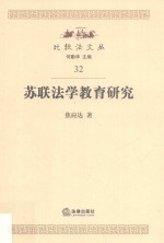 苏联法学教育研究