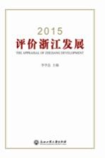 2015评价浙江发展
