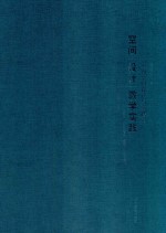 空间设计教学实践 室内空间设计与实践 4
