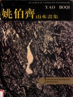 姚伯齐山水画集
