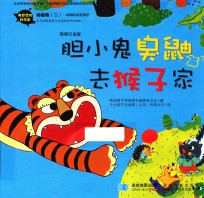 有梦想的科学家 动植物 2 胆小鬼臭鼬去猴子家 寻找松蘑 韩国引进版