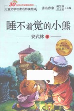 儿童文学名家名作美绘本 睡不着觉的小熊