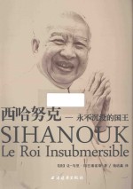 西哈努克,永不沉没的国王