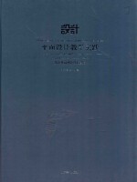 平面设计教学实践 设计基础理论核心课程