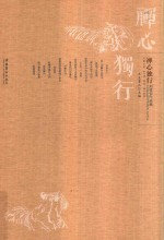 禅心独行 刘普安作品集