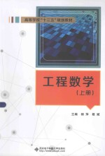 工程数学 上