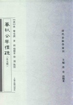清代春秋学汇刊 春秋公羊礼疏 外五种