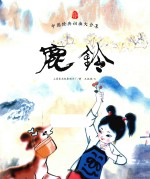 中国经典动画大全集 鹿铃
