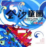 金沙童画 儿童画系列之故事 上