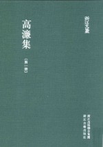 浙江文丛 高濂集 第1册