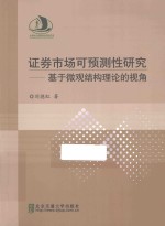 证券市场可预测性研究 基于微观结构理论的视角