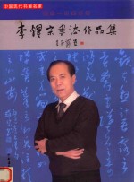 中国现代书画名家 李耀宗书法作品集