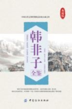 韩非子全鉴 典藏版