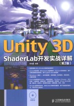 UNITY 3D SHABERLAB开发实战详解 第2版