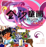 金沙童画 儿童画系列之故事 下