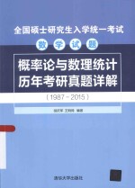 全国硕士研究生入学统一考试数学试题 概率论与数理统计历年考研真题详解 1987-2015