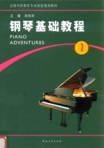 钢琴基础教程 第2册