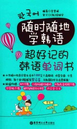 随时随地学韩语 超好记的韩语单词书