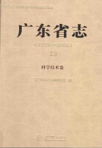 广东省志 1979-2000 19 科学技术卷