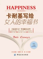 卡耐基写给女人的幸福书