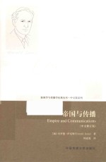 新闻学与传播学经典丛书 帝国与传播