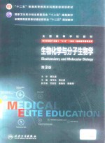 生物化学与分子生物学 八年制 配增值