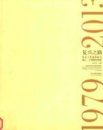 复兴之路 北京工笔重彩画会成立三十四周年特展 1979-2013