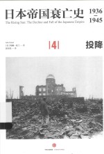 日本帝国衰亡史 1936-1945 4 投降