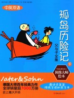 父与子全集 孤岛历险记 下 中英双语版