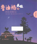 鲁迪格来啦 4 农庄历险记