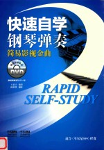 快速自学钢琴弹奏 简易影视金曲