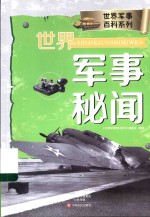 世界军事百科系列 世界军事秘闻